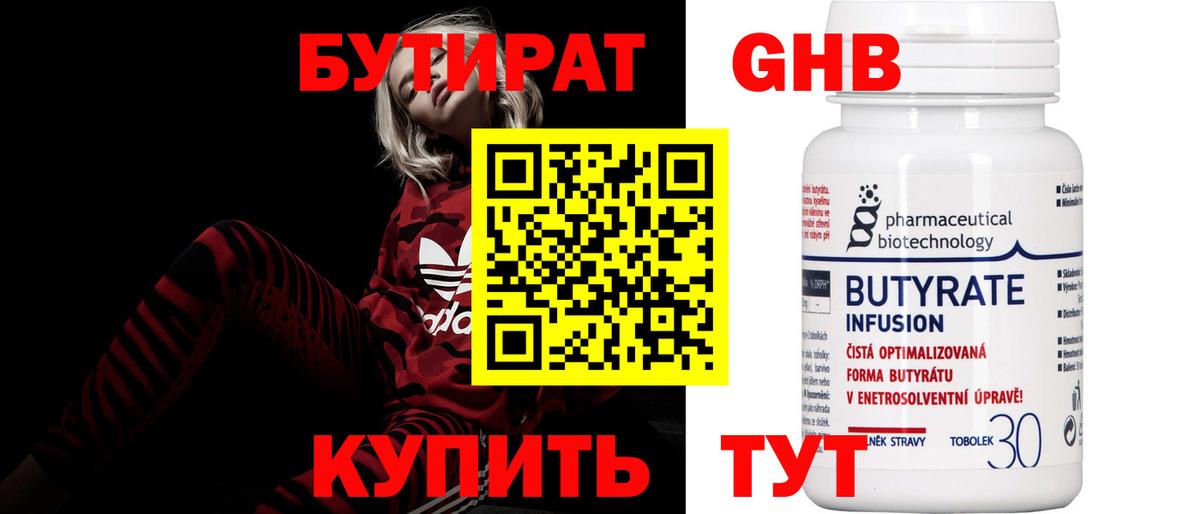 Бутират оксибутират Удомля